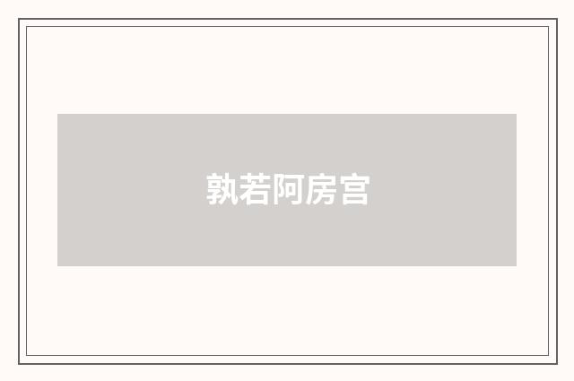 孰若阿房宫