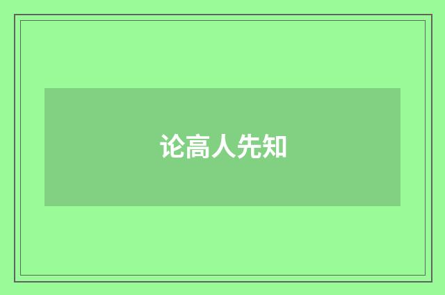 论高人先知