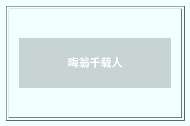 晦翁千载人