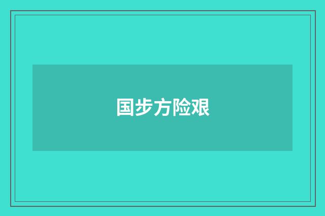 国步方险艰
