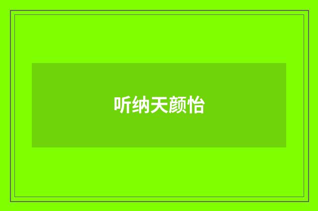 听纳天颜怡
