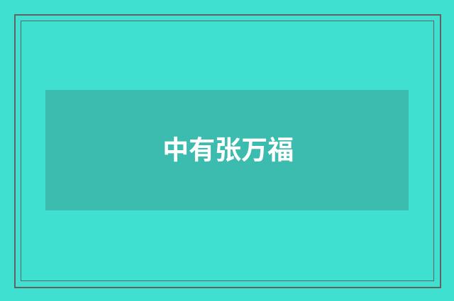 中有张万福