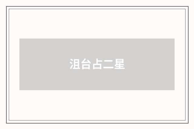 沮台占二星