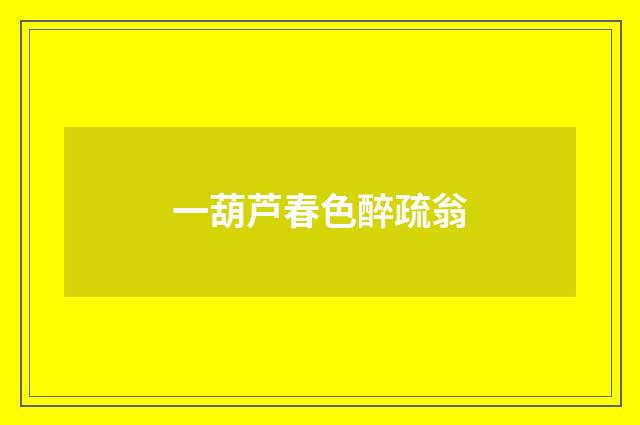 一葫芦春色醉疏翁