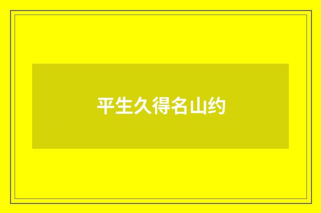 平生久得名山约