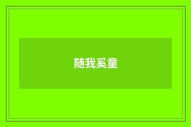 随我奚童