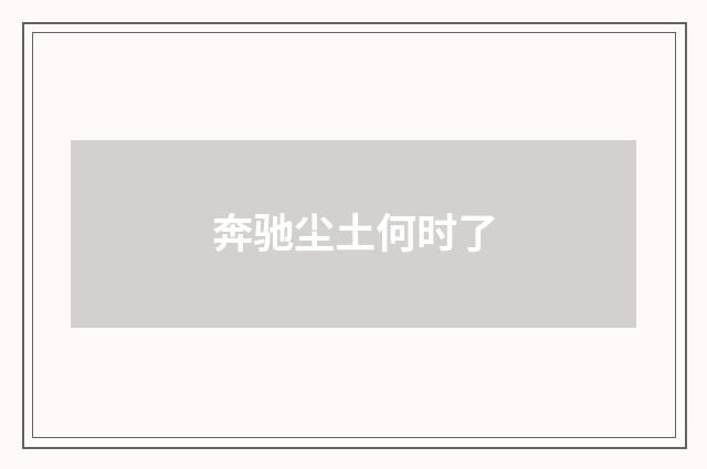 奔驰尘土何时了