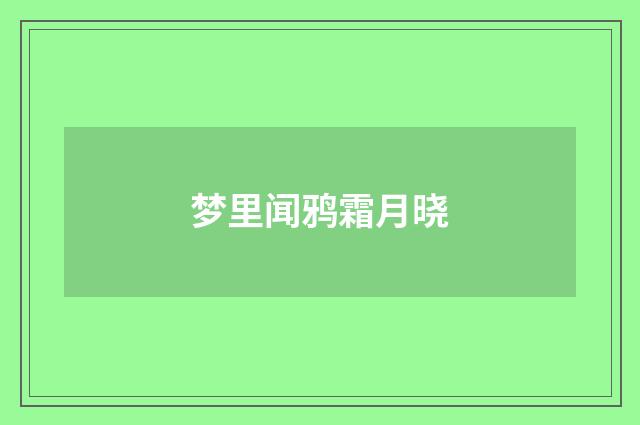 梦里闻鸦霜月晓