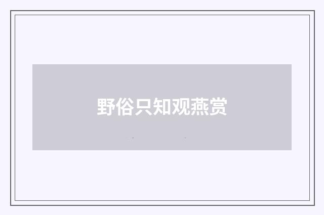 野俗只知观燕赏