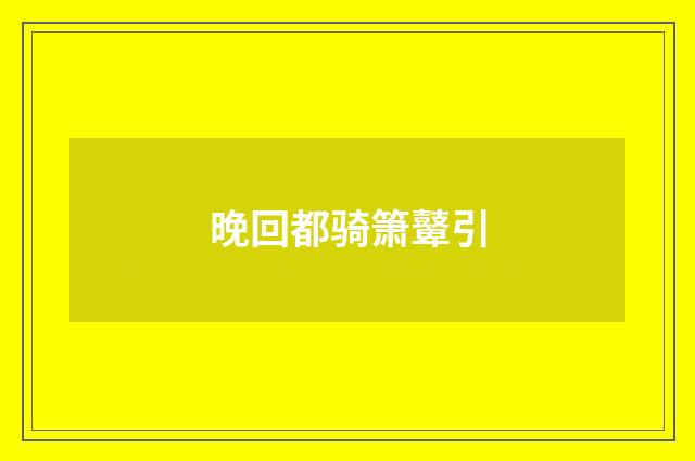 晚回都骑箫鼙引