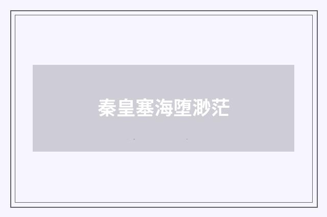 秦皇塞海堕渺茫