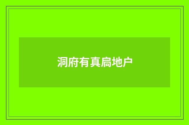 洞府有真扃地户