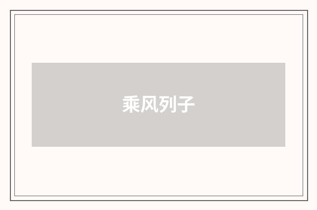 乘风列子