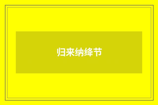 归来纳绛节
