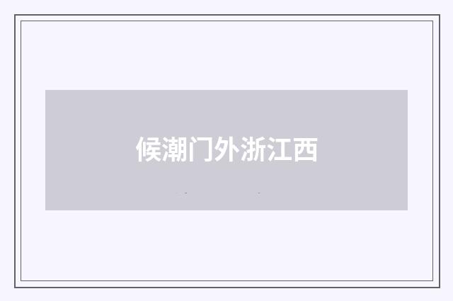 候潮门外浙江西