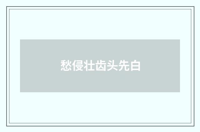 愁侵壮齿头先白