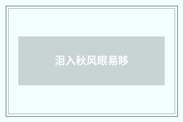 泪入秋风眼易眵