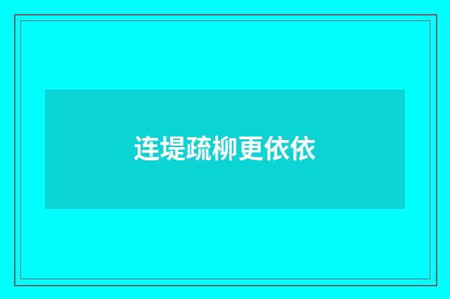 连堤疏柳更依依
