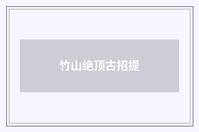 竹山绝顶古招提