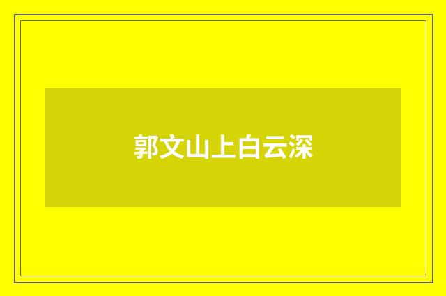 郭文山上白云深