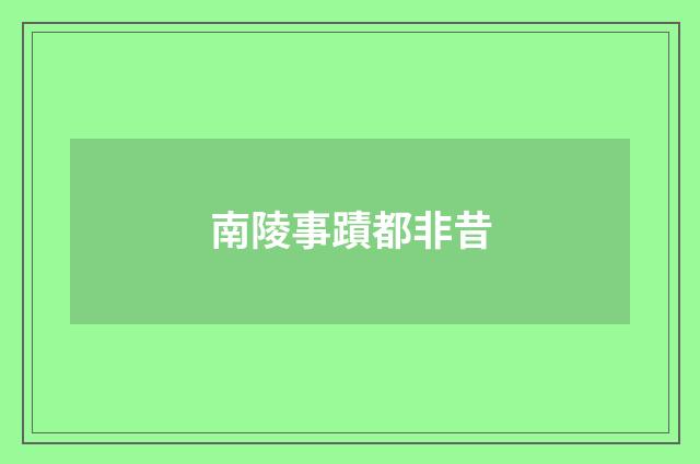 南陵事蹟都非昔