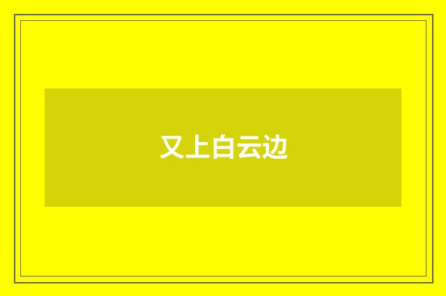又上白云边