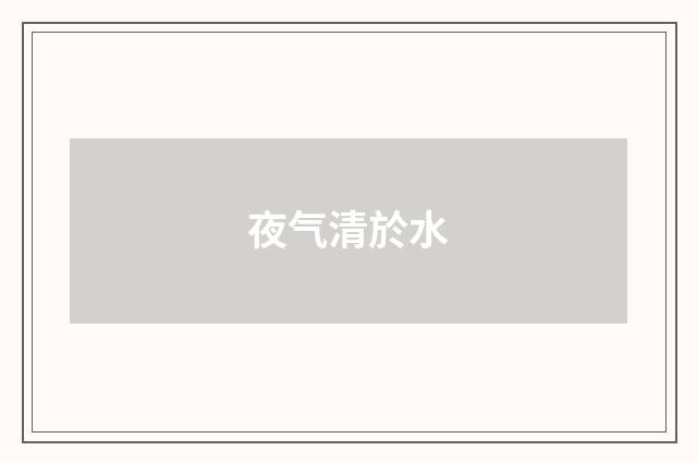 夜气清於水
