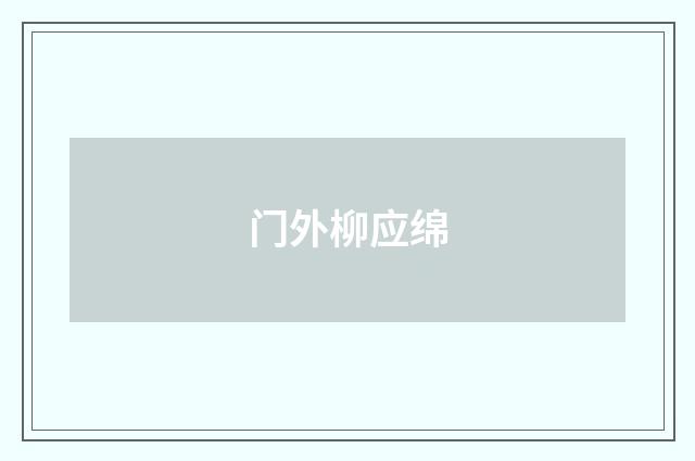 门外柳应绵