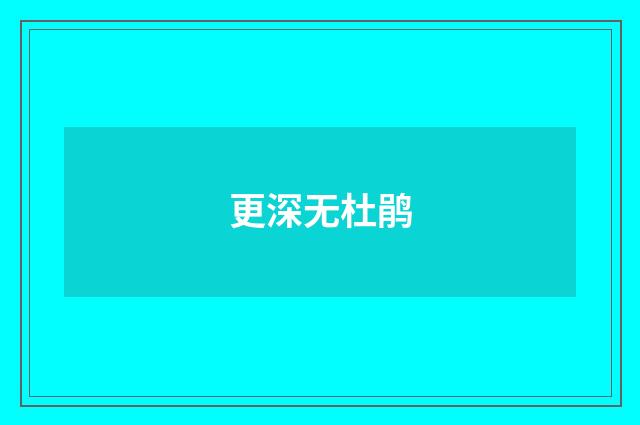 更深无杜鹃