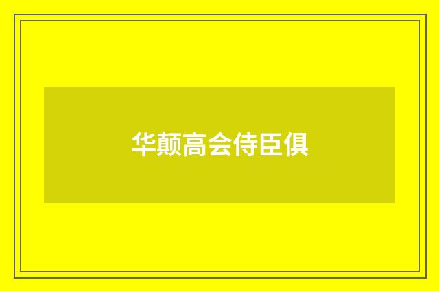 华颠高会侍臣俱