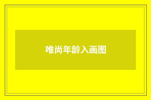 唯尚年龄入画图