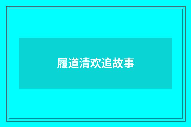 履道清欢追故事