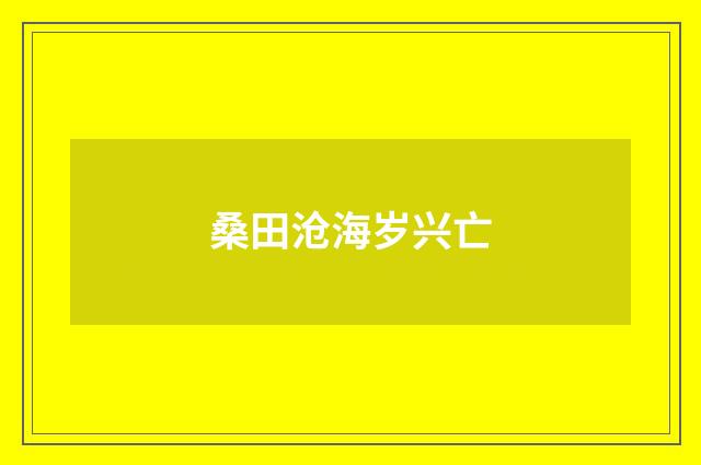 桑田沧海岁兴亡