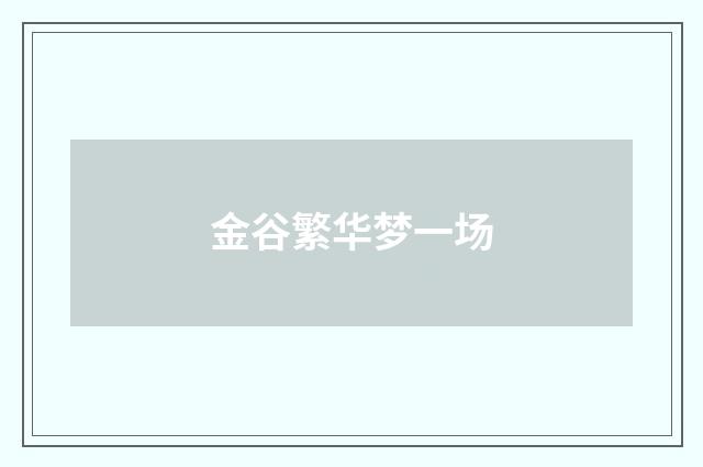 金谷繁华梦一场