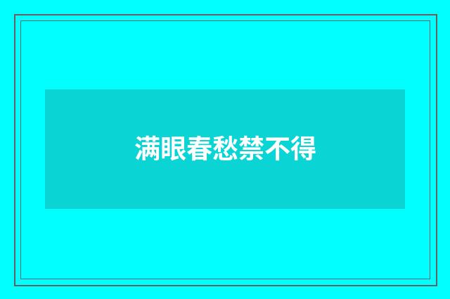 满眼春愁禁不得