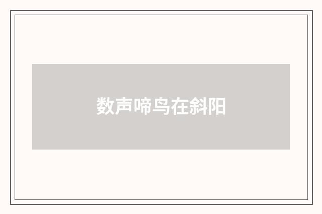 数声啼鸟在斜阳