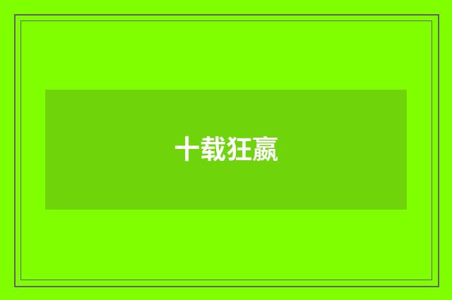 十载狂嬴