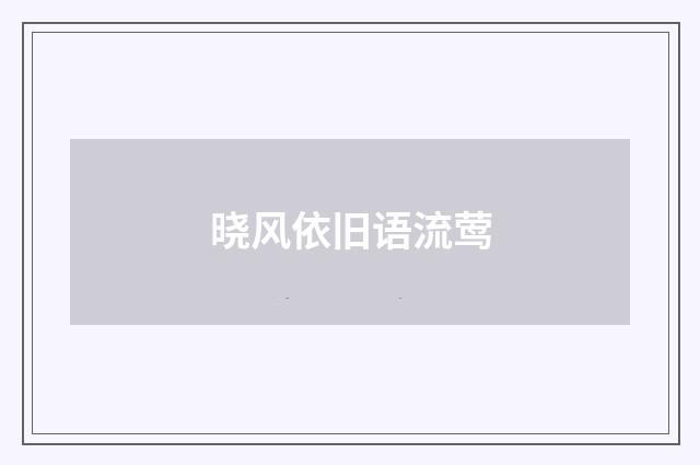 晓风依旧语流莺