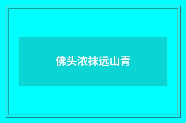 佛头浓抹远山青
