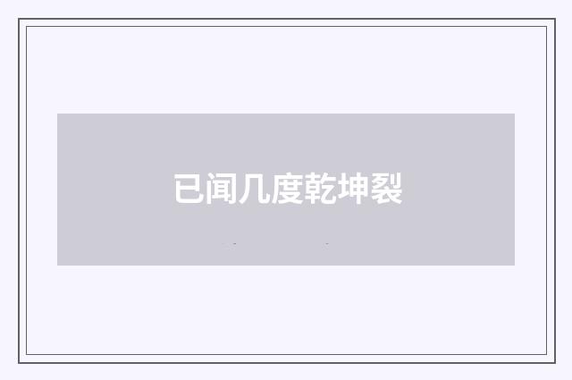 已闻几度乾坤裂