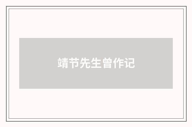 靖节先生曾作记