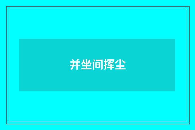 并坐间挥尘