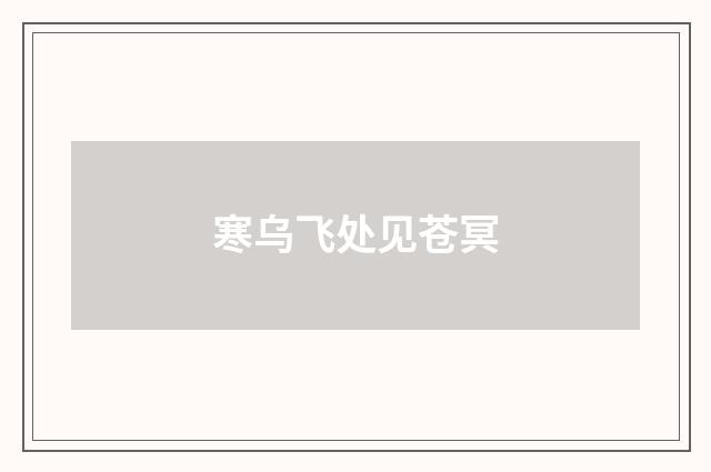 寒乌飞处见苍冥