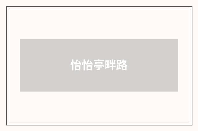 怡怡亭畔路