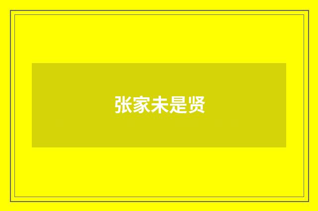 张家未是贤