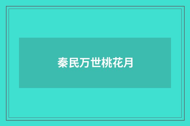 秦民万世桃花月