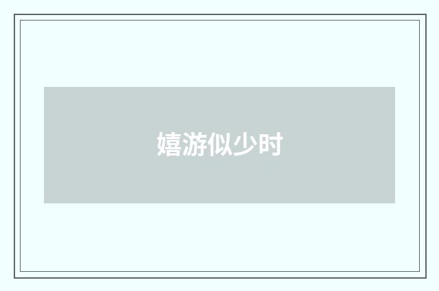 嬉游似少时
