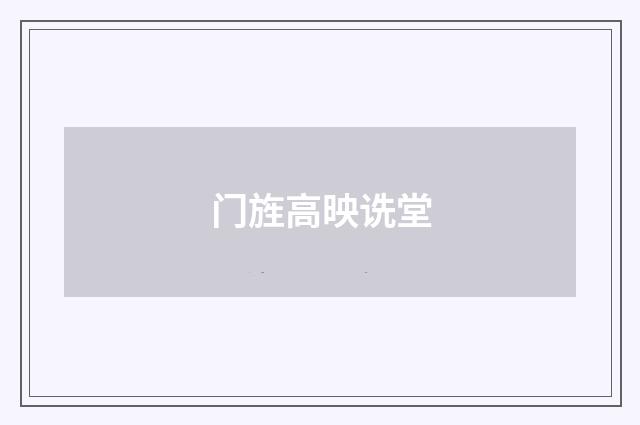 门旌高映诜堂