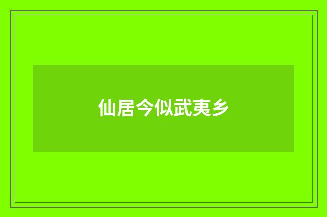 仙居今似武夷乡