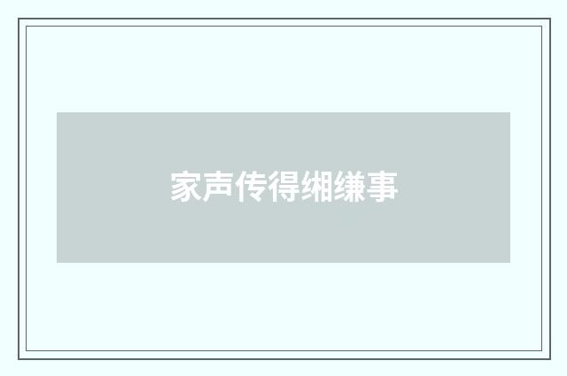 家声传得缃缣事